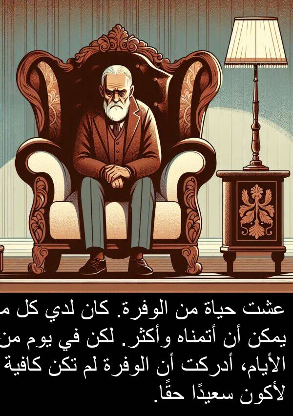 أدركت: عشت حياة من الوفرة. كان لدي كل ما يمكن أن أتمناه وأكثر. لكن في يوم من الأيام، أدركت أن الوفرة لم تكن كافية لأكون سعيدًا حقًا.
