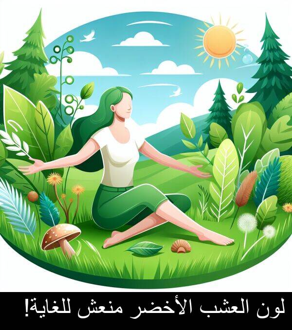 الأخضر: لون العشب الأخضر منعش للغاية!
