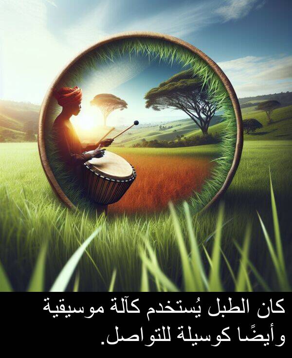 يُستخدم: كان الطبل يُستخدم كآلة موسيقية وأيضًا كوسيلة للتواصل.