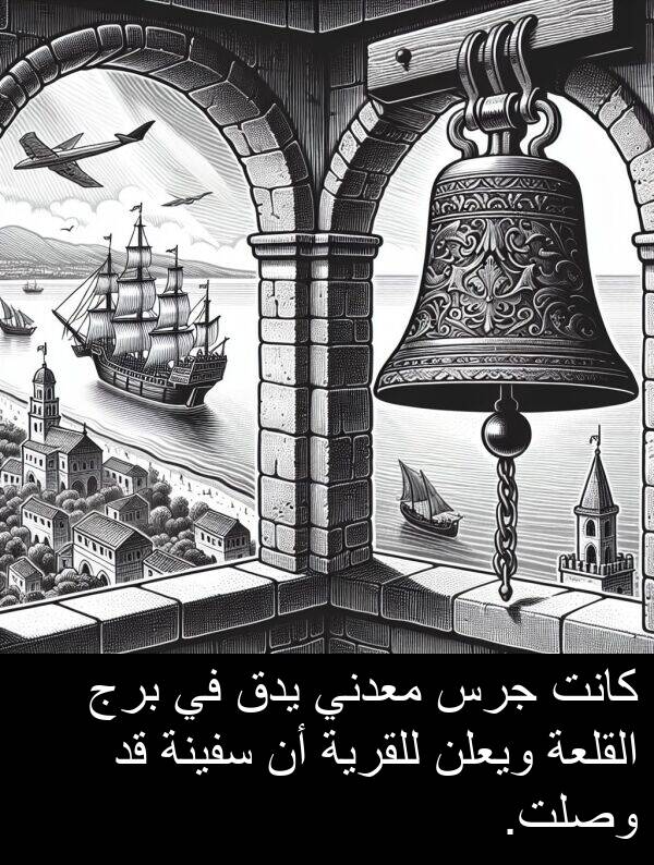 جرس: كانت جرس معدني يدق في برج القلعة ويعلن للقرية أن سفينة قد وصلت.