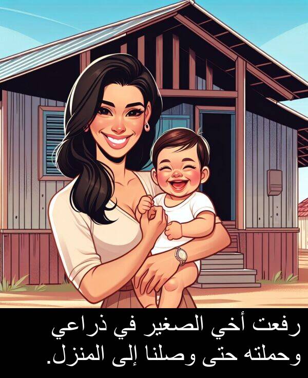 ذراعي: رفعت أخي الصغير في ذراعي وحملته حتى وصلنا إلى المنزل.