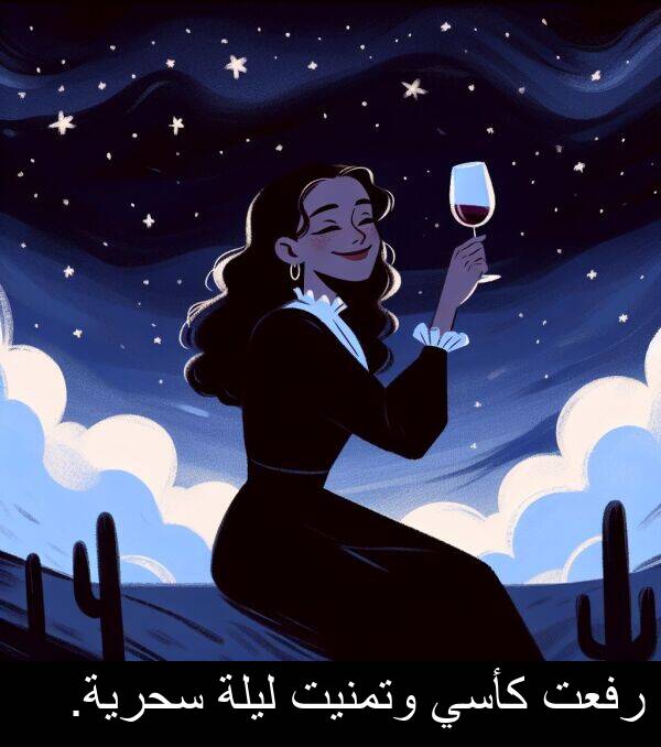 رفعت: رفعت كأسي وتمنيت ليلة سحرية.