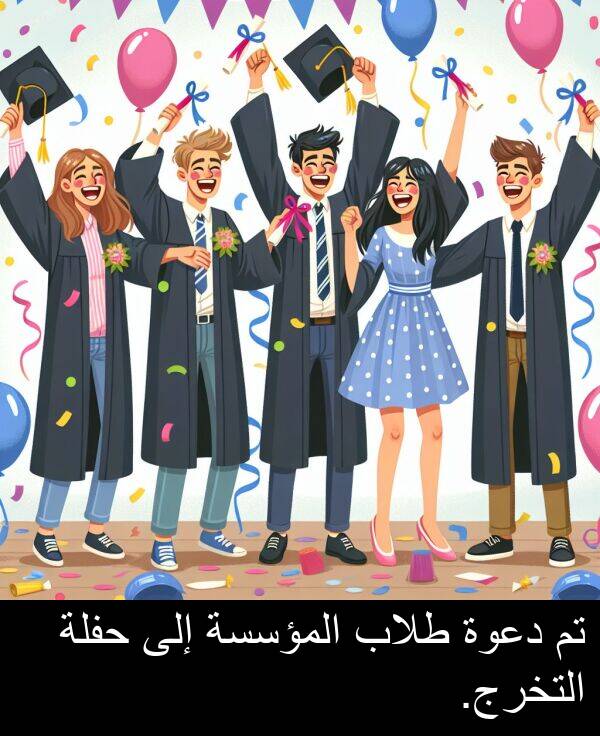 المؤسسة: تم دعوة طلاب المؤسسة إلى حفلة التخرج.