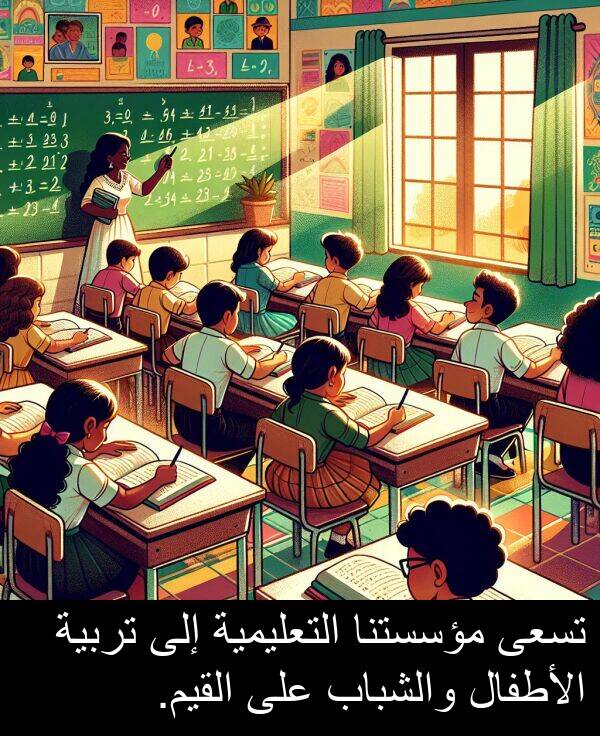 التعليمية: تسعى مؤسستنا التعليمية إلى تربية الأطفال والشباب على القيم.