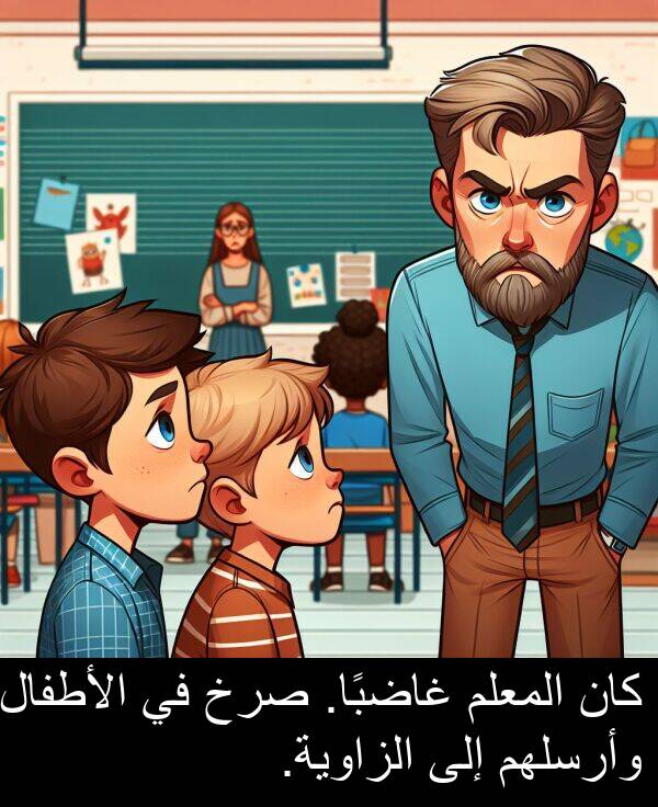 صرخ: كان المعلم غاضبًا. صرخ في الأطفال وأرسلهم إلى الزاوية.