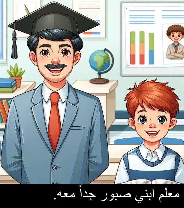 صبور: معلم ابني صبور جداً معه.