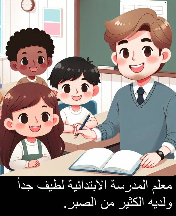لطيف: معلم المدرسة الابتدائية لطيف جداً ولديه الكثير من الصبر.