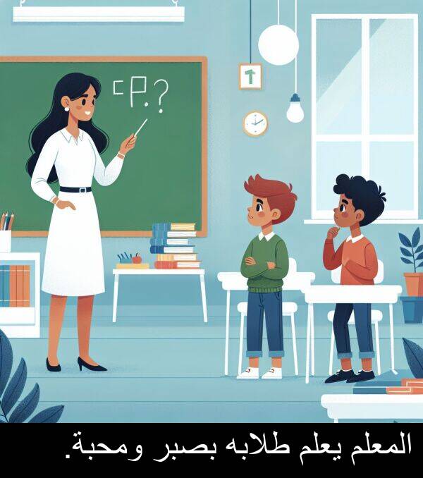 طلابه: المعلم يعلم طلابه بصبر ومحبة.
