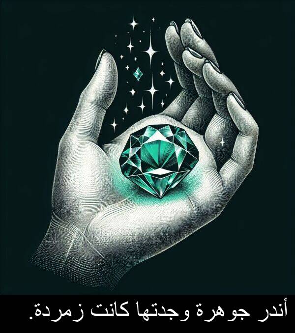 زمردة: أندر جوهرة وجدتها كانت زمردة.