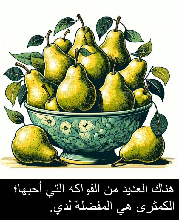 أحبها؛: هناك العديد من الفواكه التي أحبها؛ الكمثرى هي المفضلة لدي.