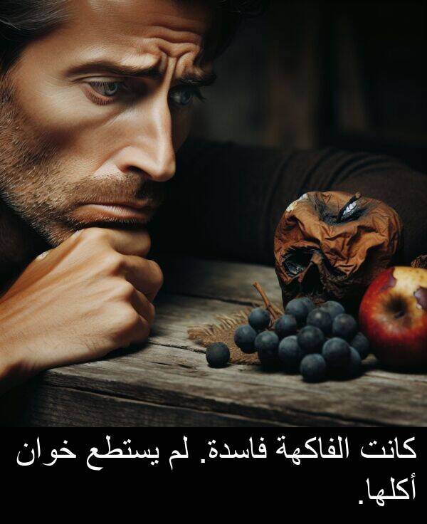 خوان: كانت الفاكهة فاسدة. لم يستطع خوان أكلها.