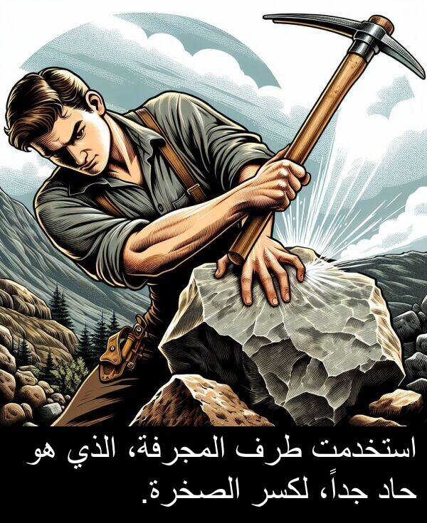 طرف: استخدمت طرف المجرفة، الذي هو حاد جداً، لكسر الصخرة.