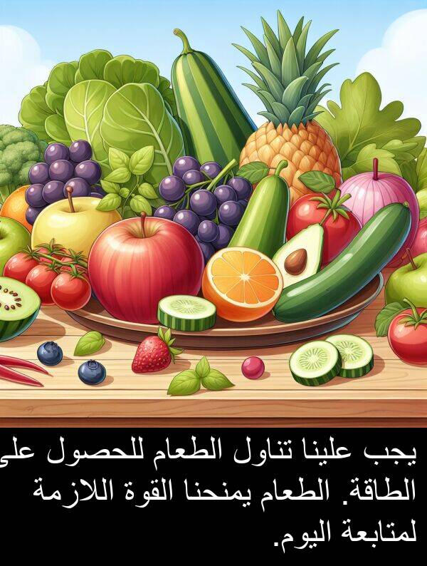 علينا: يجب علينا تناول الطعام للحصول على الطاقة. الطعام يمنحنا القوة اللازمة لمتابعة اليوم.