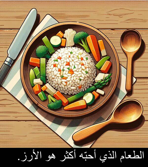 أحبّه: الطعام الذي أحبّه أكثر هو الأرز.