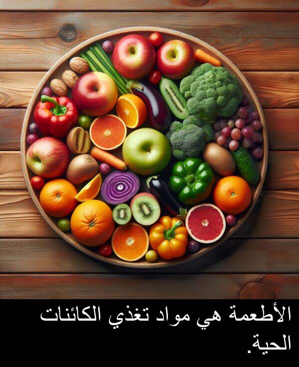الكائنات: الأطعمة هي مواد تغذي الكائنات الحية.
