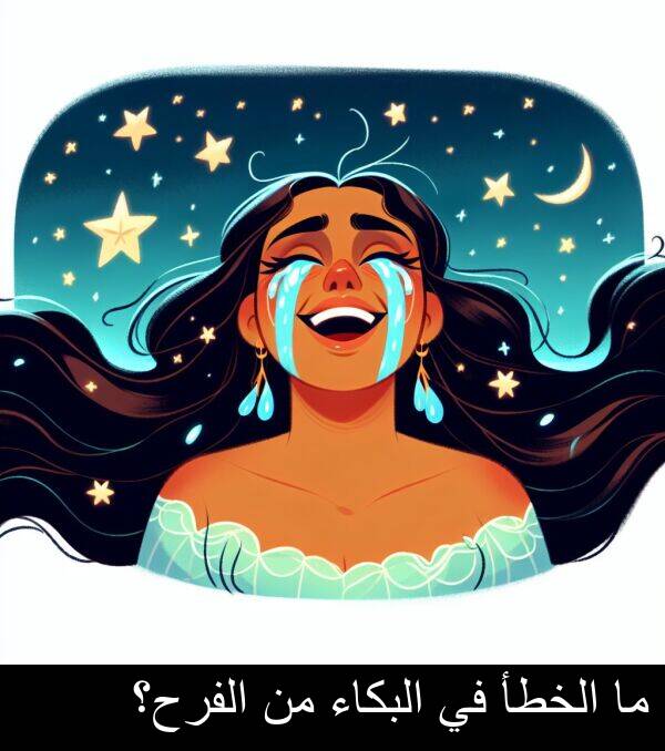 البكاء: ما الخطأ في البكاء من الفرح؟