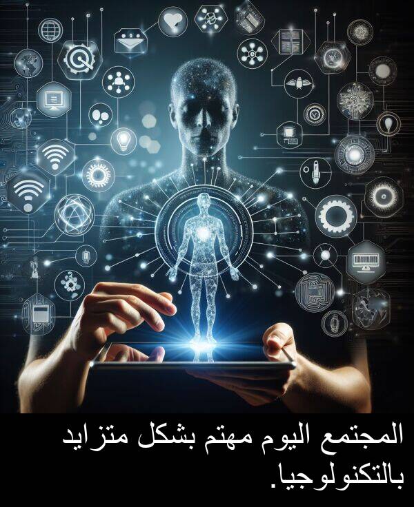 المجتمع: المجتمع اليوم مهتم بشكل متزايد بالتكنولوجيا.