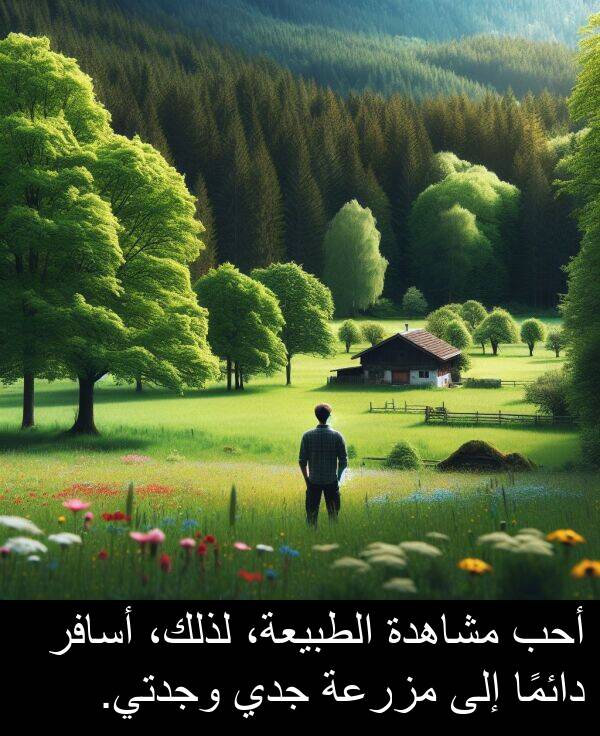 لذلك،: أحب مشاهدة الطبيعة، لذلك، أسافر دائمًا إلى مزرعة جدي وجدتي.