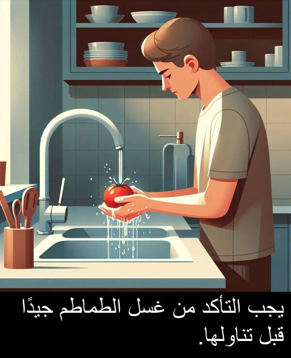 يجب: يجب التأكد من غسل الطماطم جيدًا قبل تناولها.