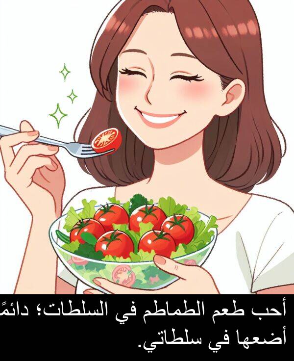 طعم: أحب طعم الطماطم في السلطات؛ دائمًا أضعها في سلطاتي.