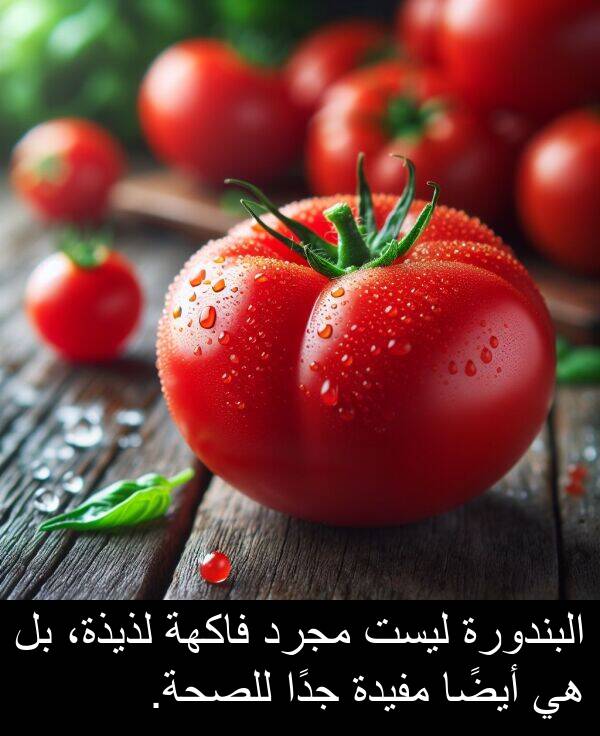 لذيذة،: البندورة ليست مجرد فاكهة لذيذة، بل هي أيضًا مفيدة جدًا للصحة.