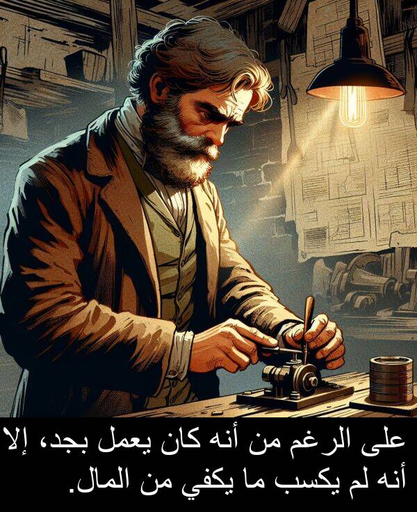 إلا: على الرغم من أنه كان يعمل بجد، إلا أنه لم يكسب ما يكفي من المال.