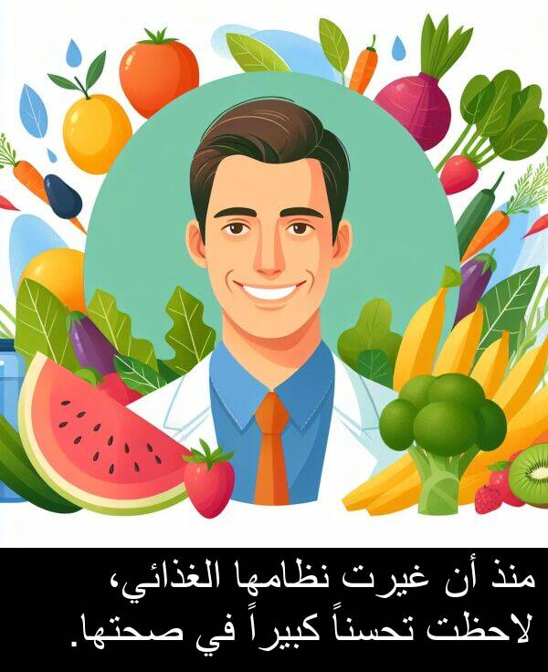 غيرت: منذ أن غيرت نظامها الغذائي، لاحظت تحسناً كبيراً في صحتها.