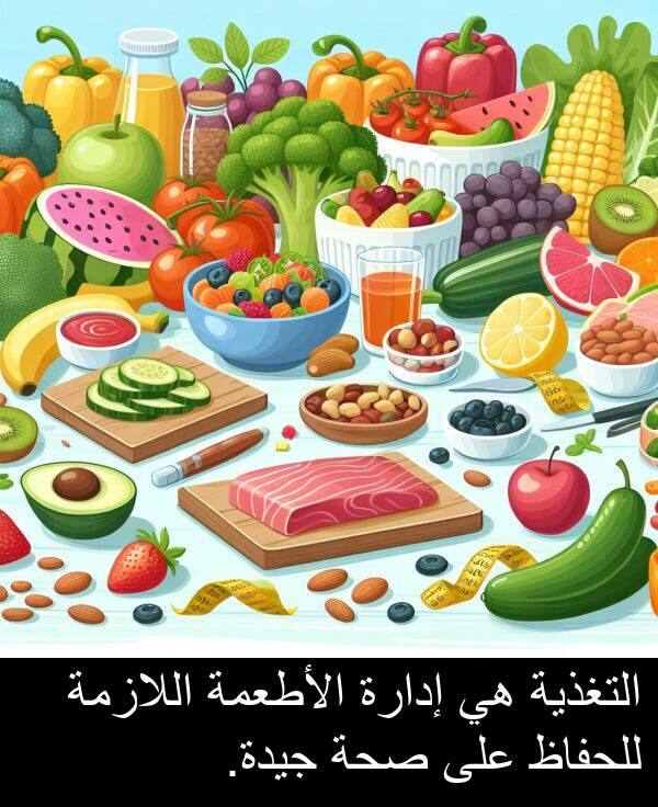إدارة: التغذية هي إدارة الأطعمة اللازمة للحفاظ على صحة جيدة.