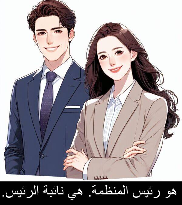 رئيس: هو رئيس المنظمة. هي نائبة الرئيس.