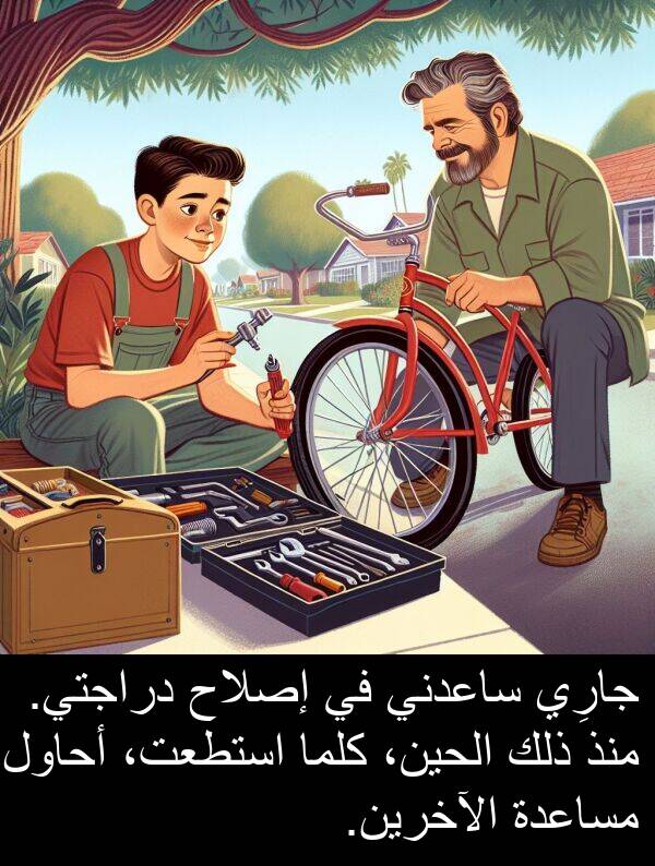 إصلاح: جارِي ساعدني في إصلاح دراجتي. منذ ذلك الحين، كلما استطعت، أحاول مساعدة الآخرين.
