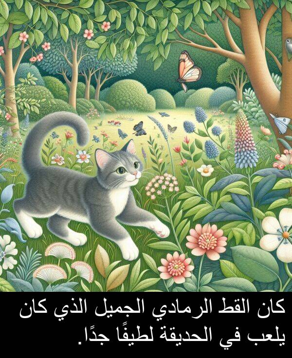 يلعب: كان القط الرمادي الجميل الذي كان يلعب في الحديقة لطيفًا جدًا.