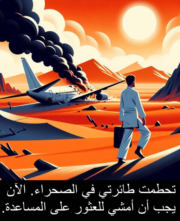 طائرتي: تحطمت طائرتي في الصحراء. الآن يجب أن أمشي للعثور على المساعدة.