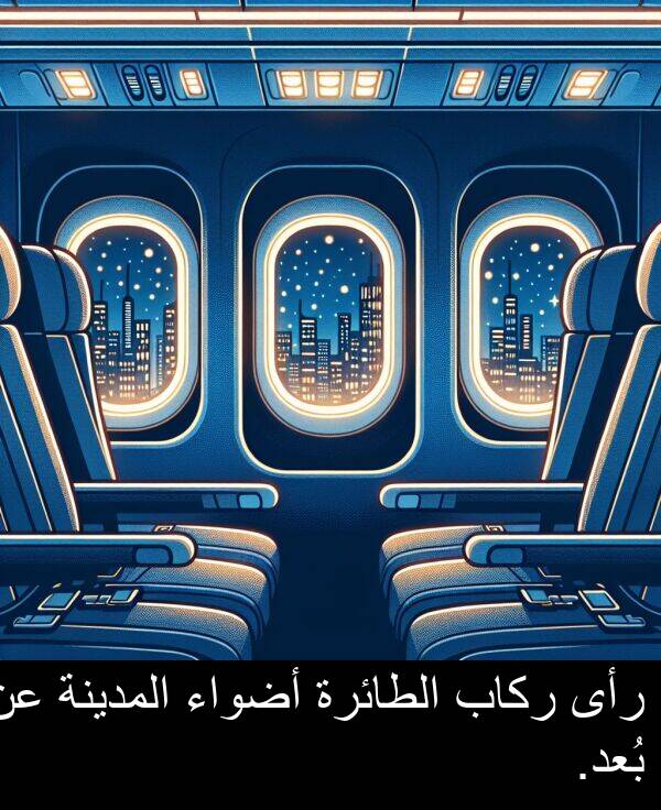 ركاب: رأى ركاب الطائرة أضواء المدينة عن بُعد.