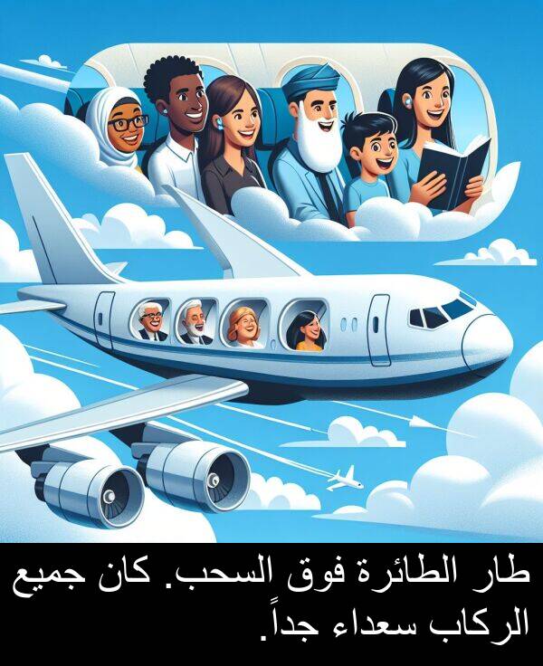 طار: طار الطائرة فوق السحب. كان جميع الركاب سعداء جداً.