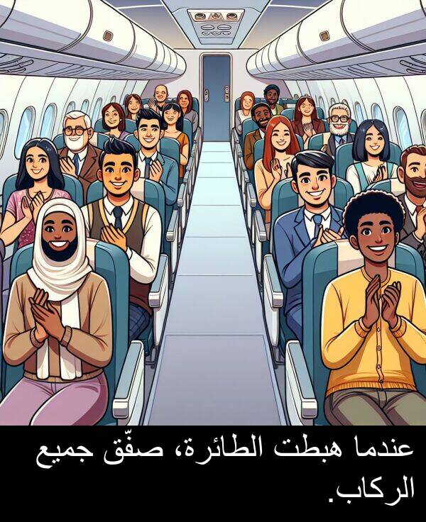 صفّق: عندما هبطت الطائرة، صفّق جميع الركاب.