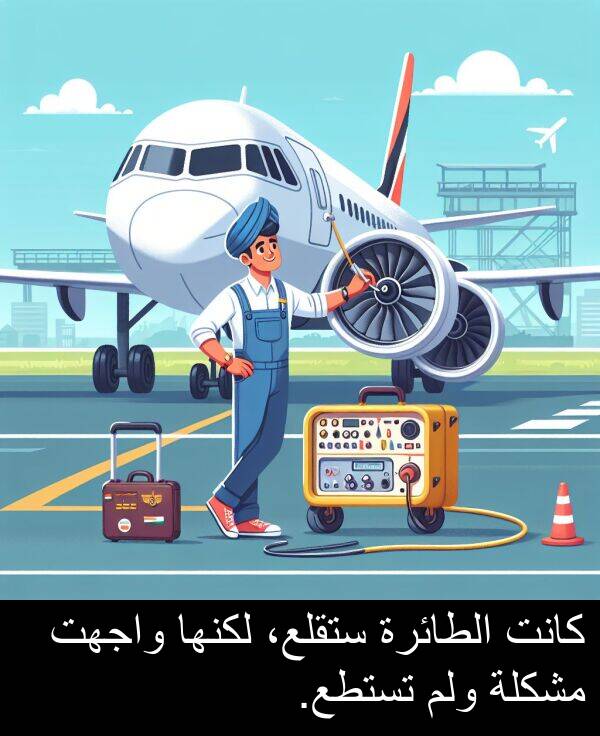ستقلع،: كانت الطائرة ستقلع، لكنها واجهت مشكلة ولم تستطع.