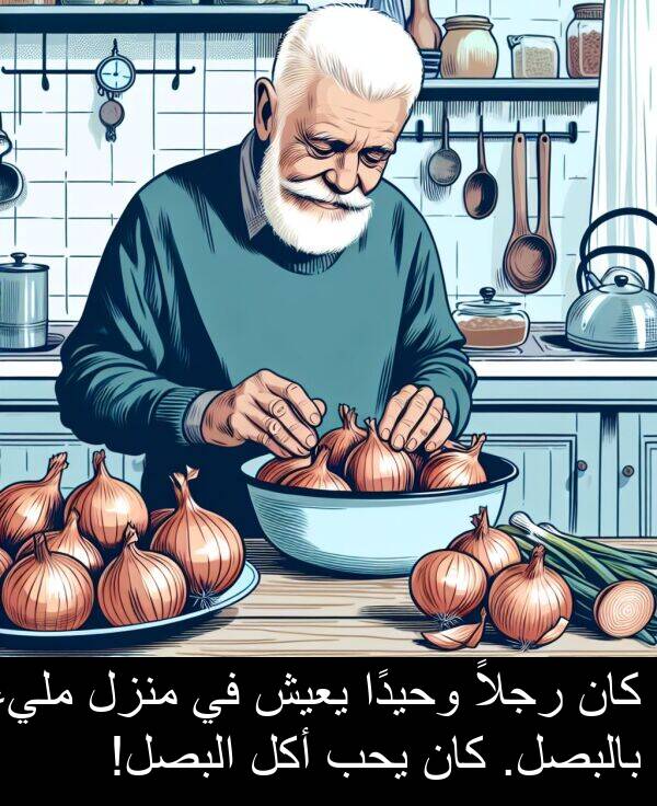 يحب: كان رجلاً وحيدًا يعيش في منزل مليء بالبصل. كان يحب أكل البصل!