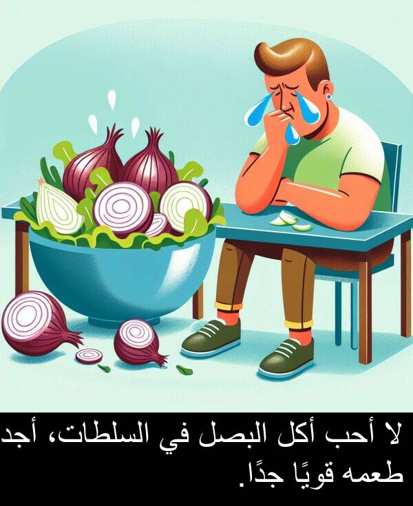أجد: لا أحب أكل البصل في السلطات، أجد طعمه قويًا جدًا.