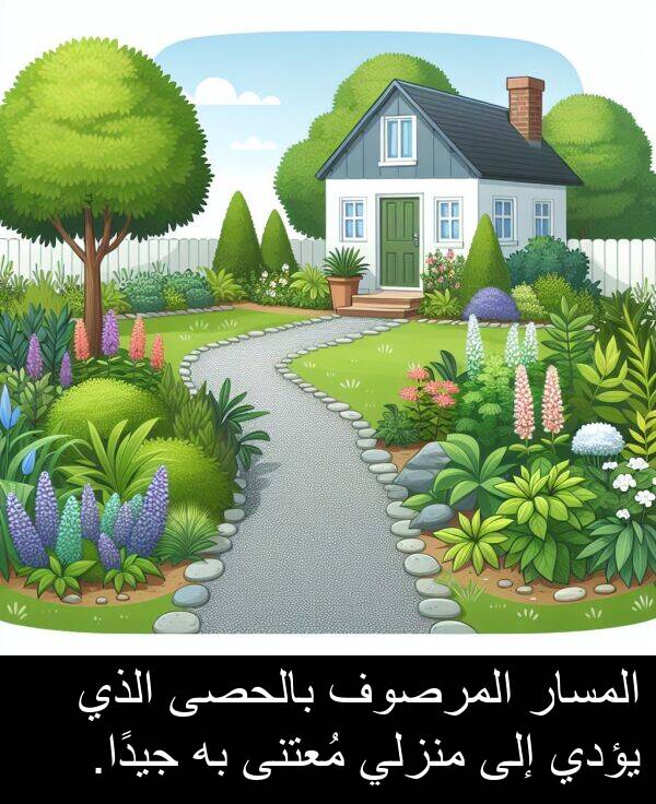 يؤدي: المسار المرصوف بالحصى الذي يؤدي إلى منزلي مُعتنى به جيدًا.