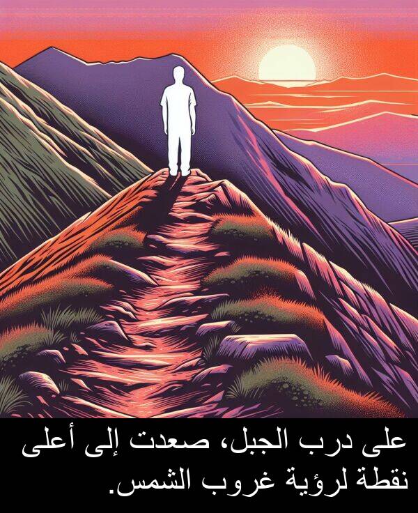 لرؤية: على درب الجبل، صعدت إلى أعلى نقطة لرؤية غروب الشمس.