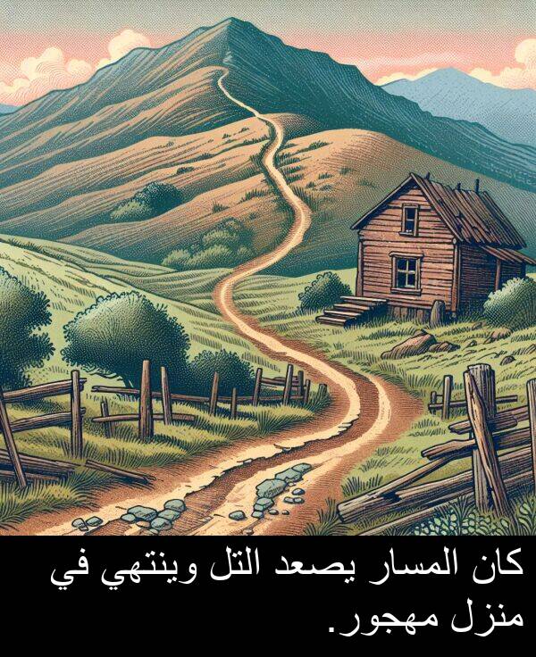 يصعد: كان المسار يصعد التل وينتهي في منزل مهجور.