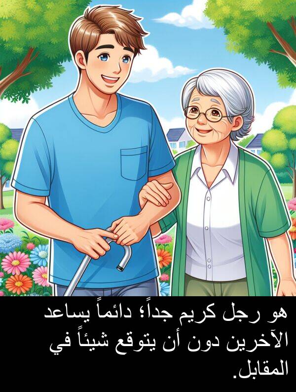 دون: هو رجل كريم جداً؛ دائماً يساعد الآخرين دون أن يتوقع شيئاً في المقابل.