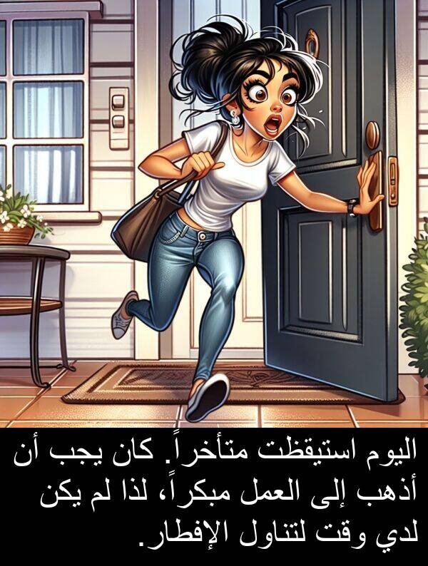 لذا: اليوم استيقظت متأخراً. كان يجب أن أذهب إلى العمل مبكراً، لذا لم يكن لدي وقت لتناول الإفطار.