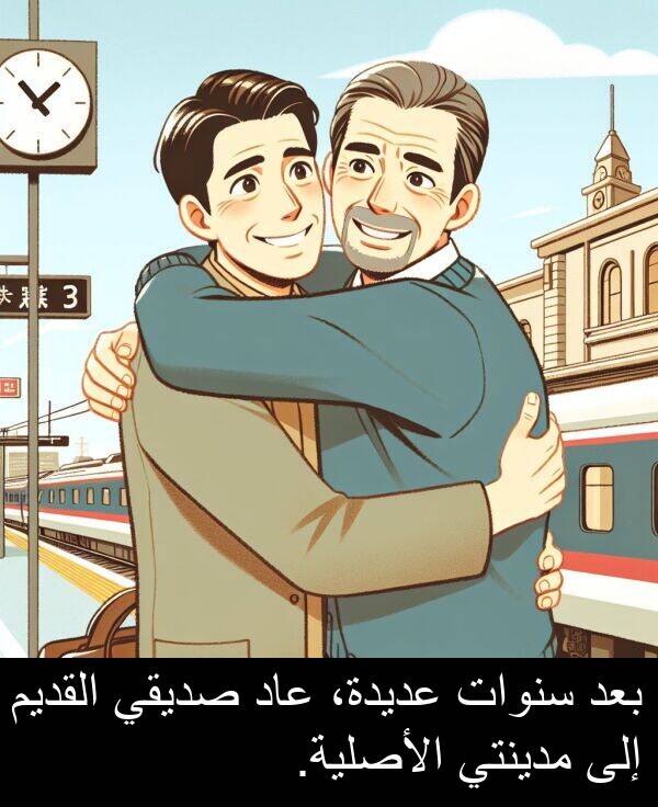 صديقي: بعد سنوات عديدة، عاد صديقي القديم إلى مدينتي الأصلية.