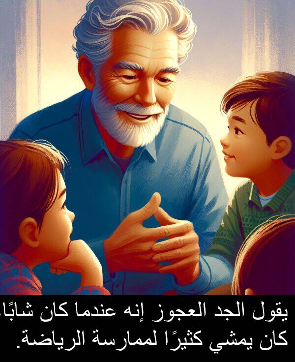 إنه: يقول الجد العجوز إنه عندما كان شابًا، كان يمشي كثيرًا لممارسة الرياضة.