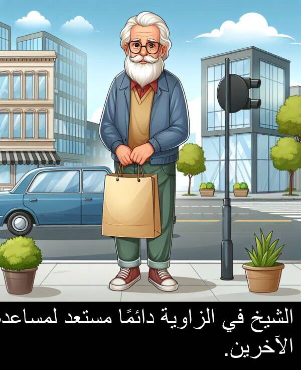 الآخرين: الشيخ في الزاوية دائمًا مستعد لمساعدة الآخرين.