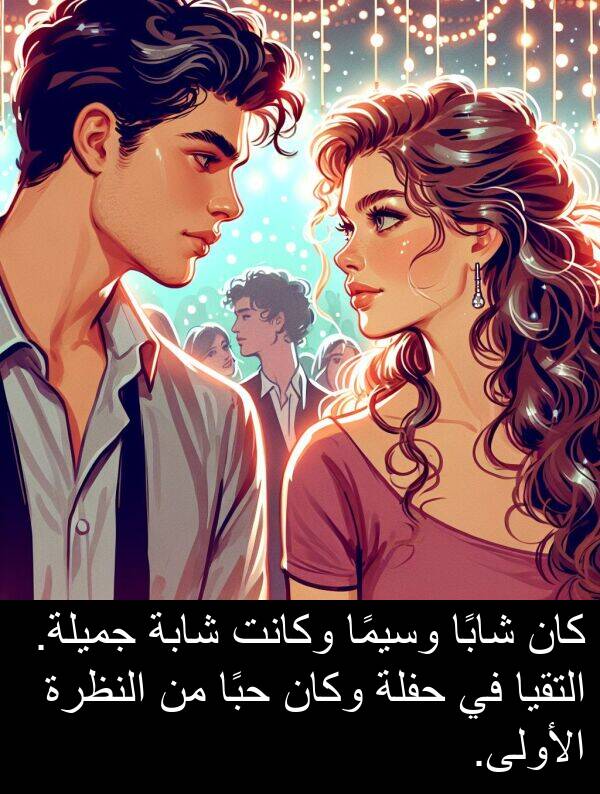 شابًا: كان شابًا وسيمًا وكانت شابة جميلة. التقيا في حفلة وكان حبًا من النظرة الأولى.