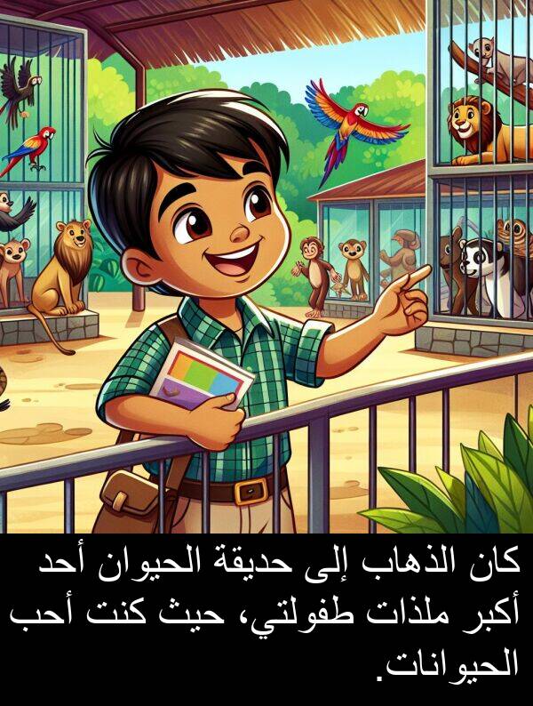 أحد: كان الذهاب إلى حديقة الحيوان أحد أكبر ملذات طفولتي، حيث كنت أحب الحيوانات.