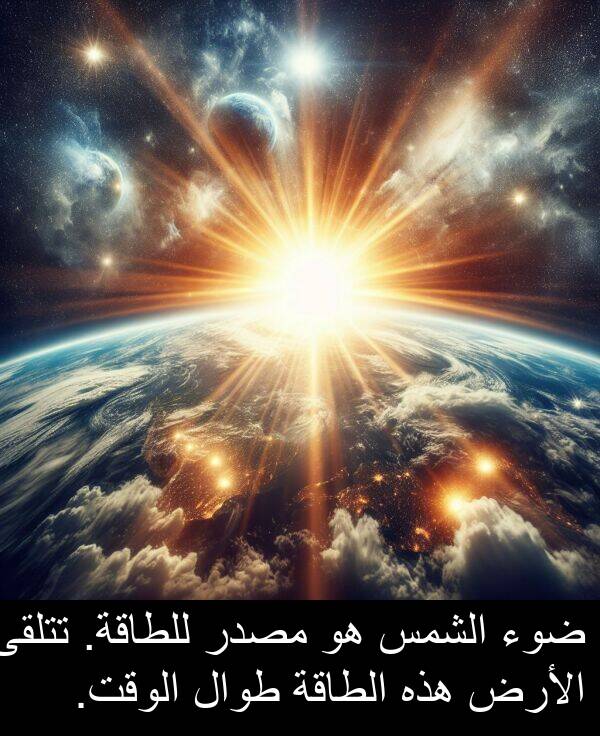 ضوء: ضوء الشمس هو مصدر للطاقة. تتلقى الأرض هذه الطاقة طوال الوقت.