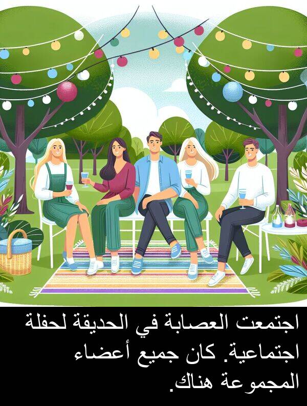 لحفلة: اجتمعت العصابة في الحديقة لحفلة اجتماعية. كان جميع أعضاء المجموعة هناك.